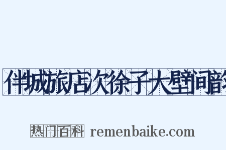 伴城旅店次徐子大壁间韵是什么意思的图片